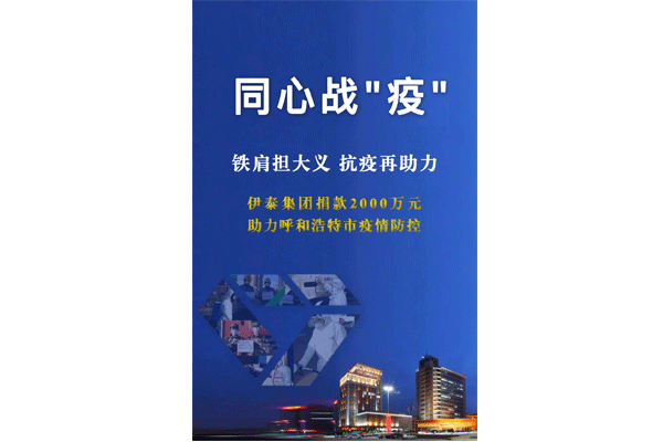 铁肩担大义 抗疫再助力 利来国国际网站集团向呼和浩特抗疫一线捐款2000万元